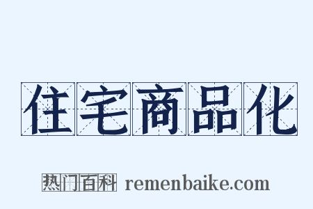 住宅商品化是什么意思的图片